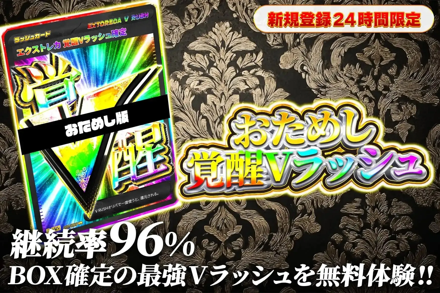 エクストレカおためし覚醒Vラッシュ