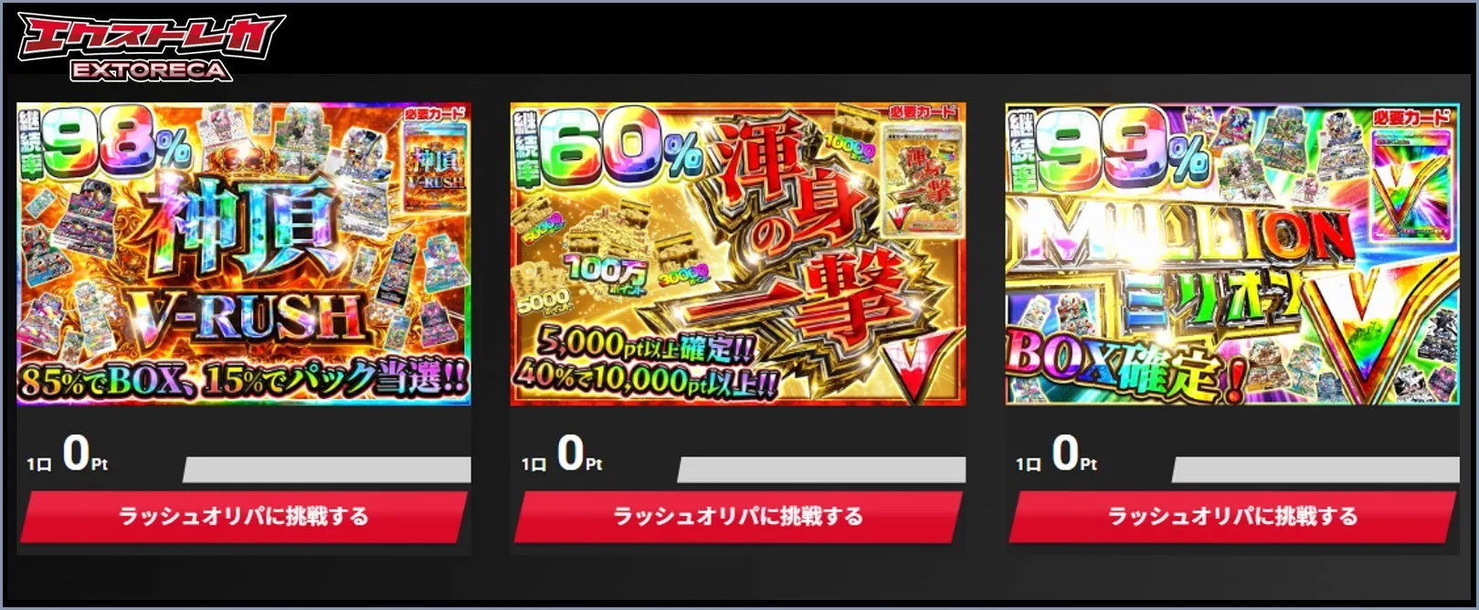 エクストレカのVラッシュとは【爆アドを狙える独自オリパ】
