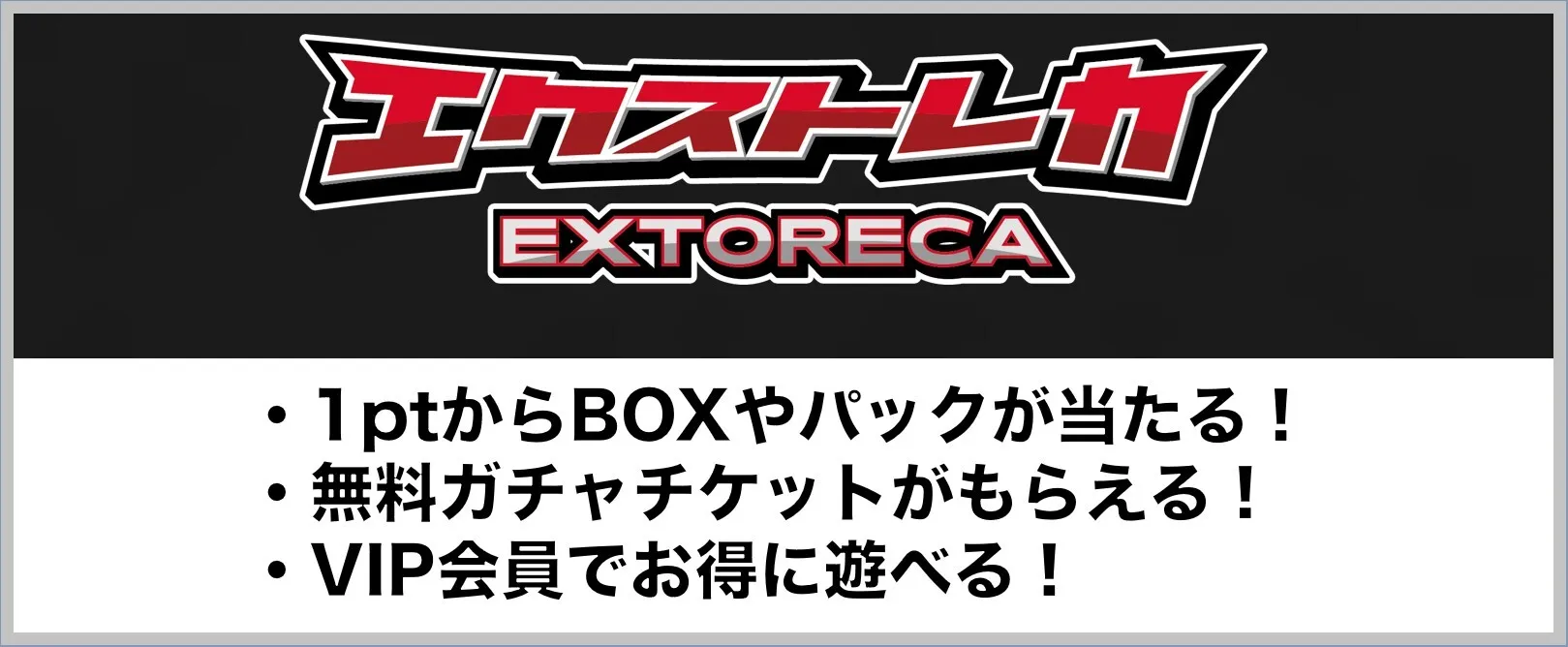 エクストレカの基本情報