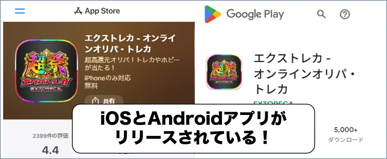 エクストレカはアプリがある