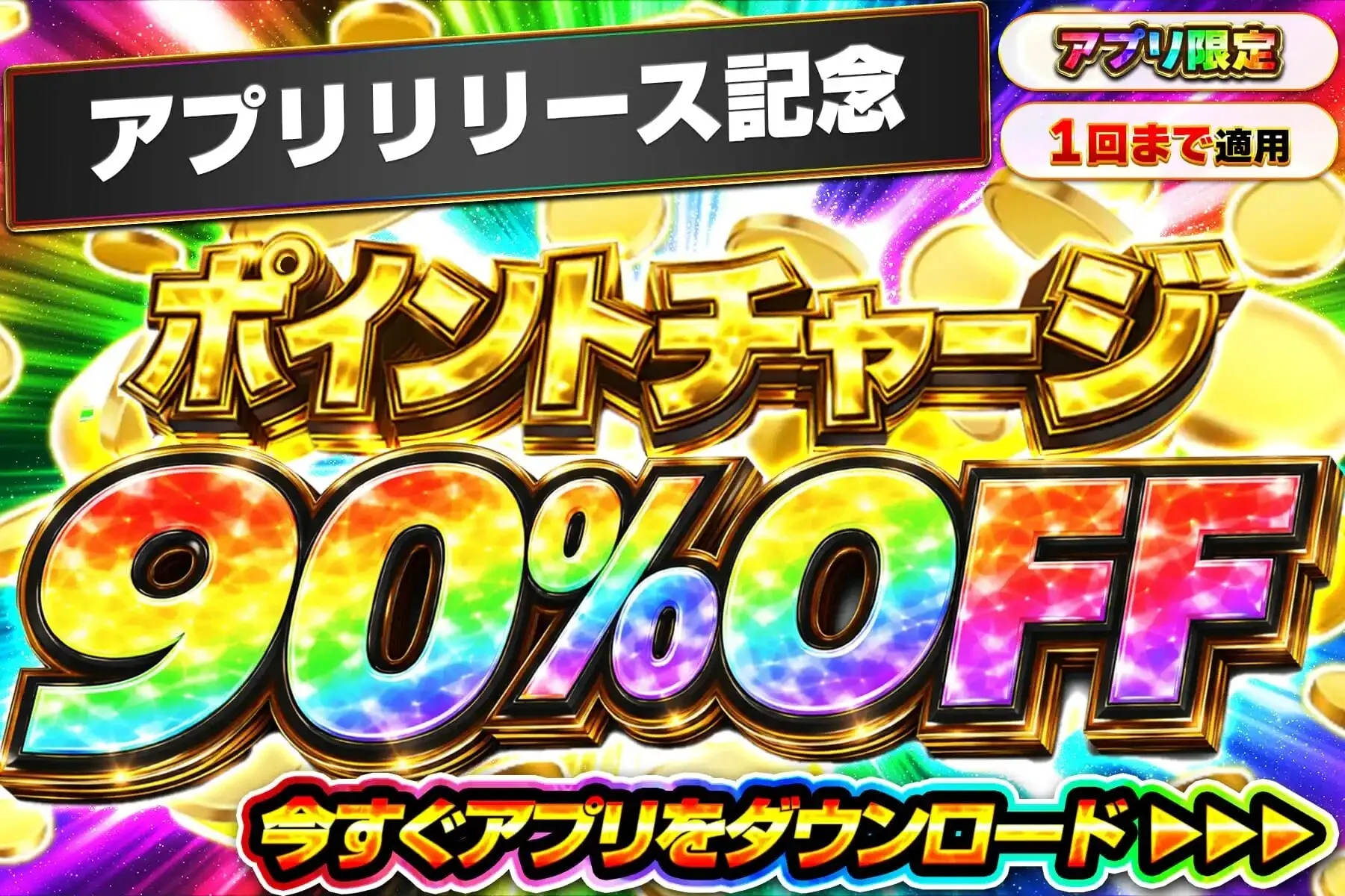 エクストレカアプリ版リリースキャンペーン