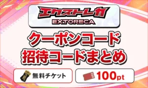 【10月最新】エクストレカのクーポンコード・招待コードまとめ!無料チケットの獲得方法を解説