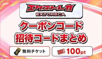 エクストレカクーポンコード招待コードまとめ