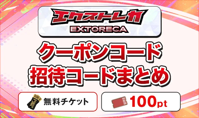 エクストレカクーポンコード招待コードまとめ
