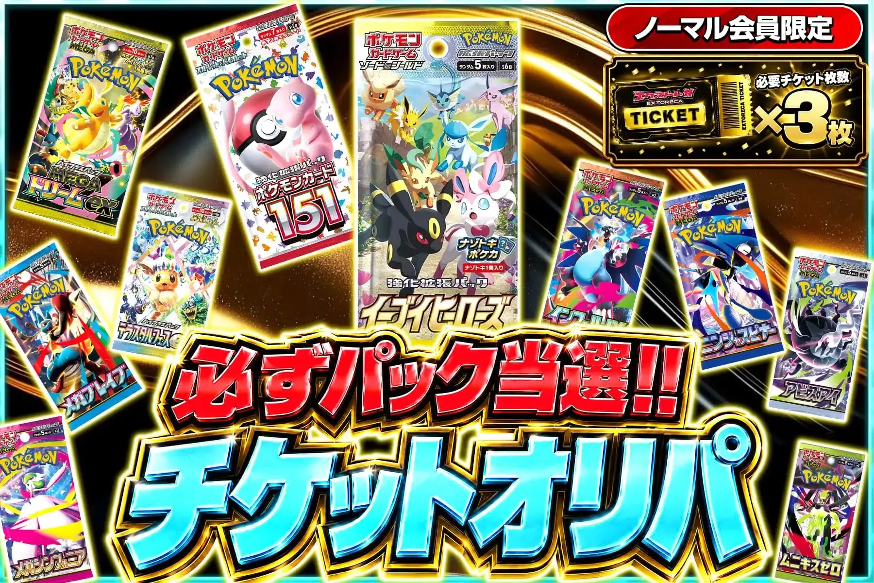 エクストレカチケットオリパ2