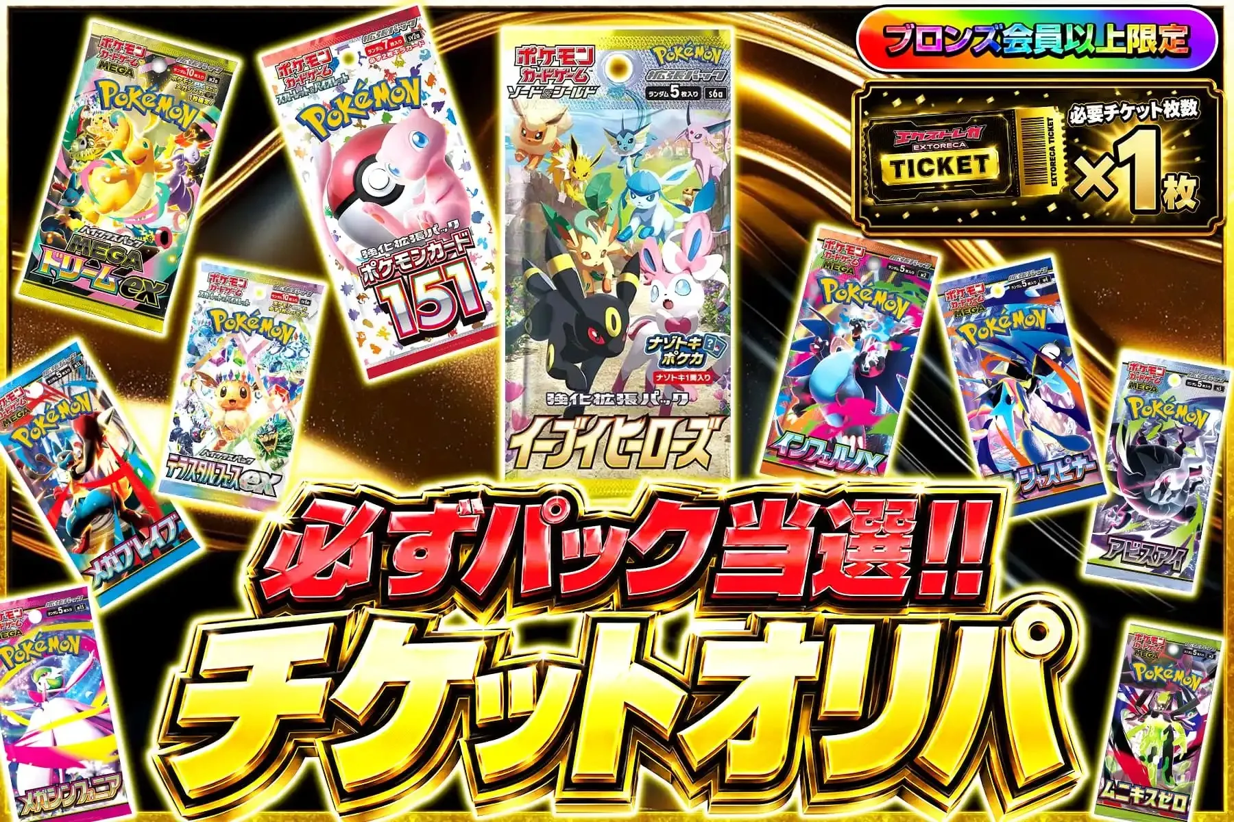 エクストレカチケットオリパ3
