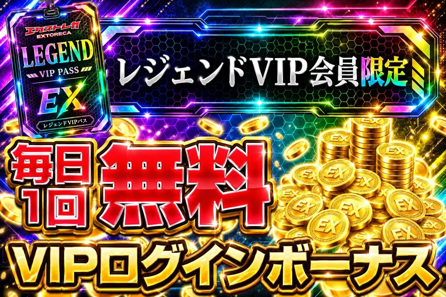 エクストレカレジェンドVIPログボ