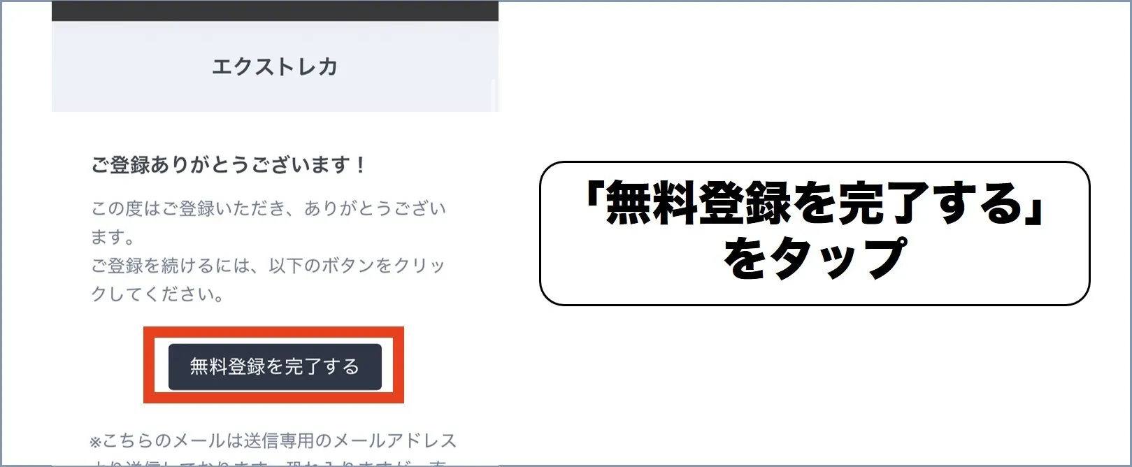 エクストレカ登録方法3