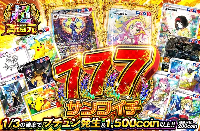 777サンブイチ