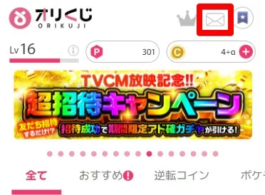 オリくじTOPのメールボックスを確認