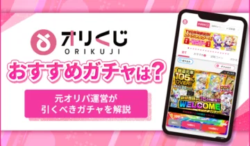 オリくじおすすめガチャは？