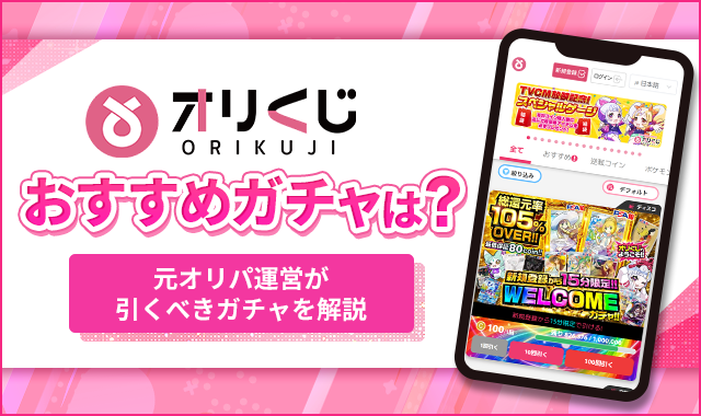 オリくじおすすめガチャは？