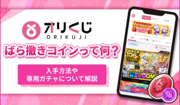 オリくじのばら撒きコインって何？