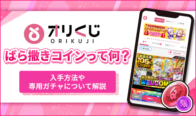 オリくじのばら撒きコインって何？