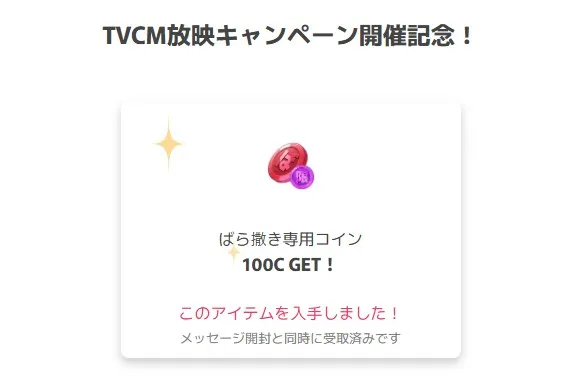 オリくじのばら撒きコインは配布