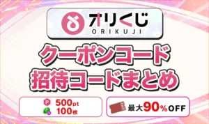 オリくじのクーポンコード・特典コード!90%OFFクーポンをもらう方法