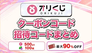 オリクジクーポンコード招待コードまとめ