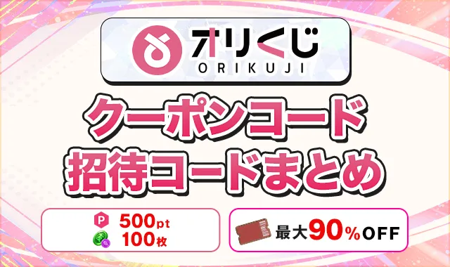 オリクジクーポンコード招待コードまとめ