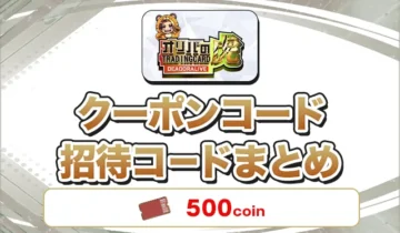 オリパの虎 クーポンコード招待コードまとめ
