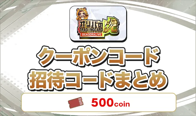 オリパの虎 クーポンコード招待コードまとめ