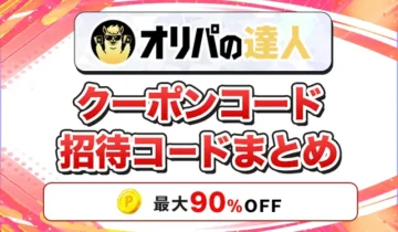 オリパの達人 クーポンコード招待コードまとめ