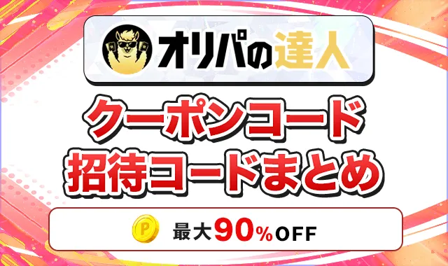 オリパの達人 クーポンコード招待コードまとめ