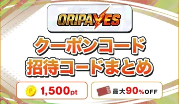 オリパイエス クーポンコード招待コードまとめ