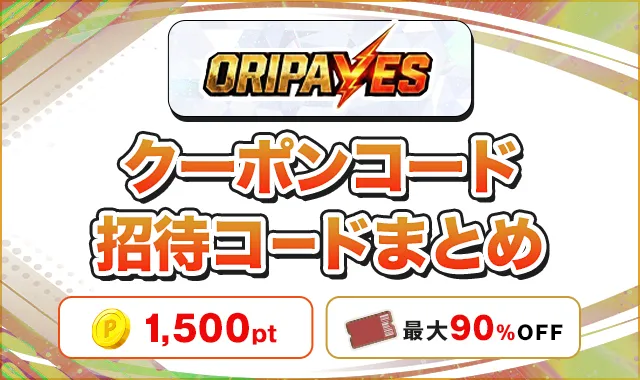 オリパイエスのクーポンコード・招待コードまとめ！損せず始める方法を