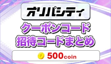 オリパシティ クーポンコード招待コードまとめ