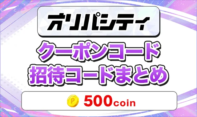 オリパシティ クーポンコード招待コードまとめ
