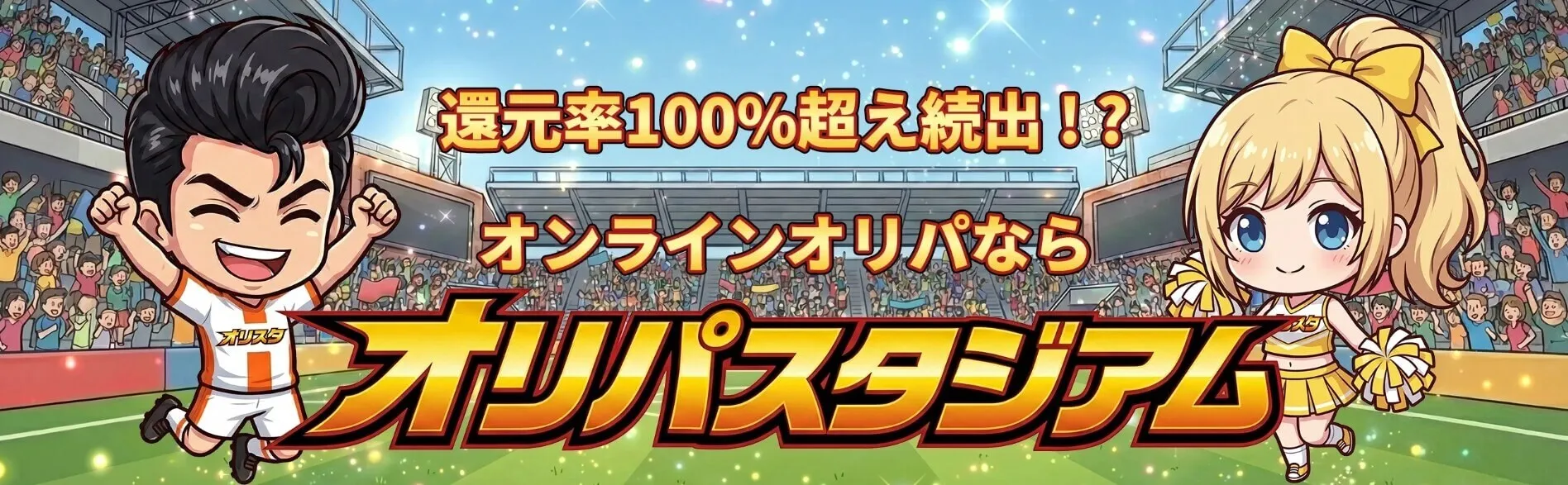 オリパスタジアム