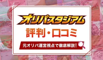 オリパスタジアム 評判口コミ アイキャッチ