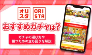 オリスタのおすすめガチャ5選！元オリパ運営視点で引くべきオリパを解説