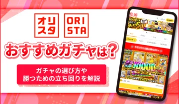 オリパスタジアムおすすめガチャは？