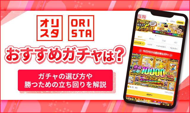 オリパスタジアムおすすめガチャは？