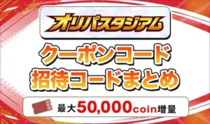 オリパスタジアムのクーポンコード・招待コードまとめ！最大50,000coin増量の条件