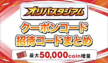 オリパスタジアムクーポンコード招待コードまとめ-アイキャッチ