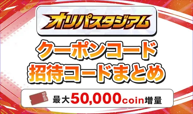 オリパスタジアムクーポンコード招待コードまとめ-アイキャッチ