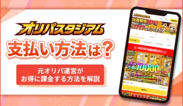オリパスタジアム支払い方法は？