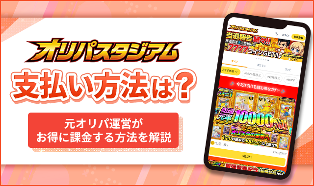 オリパスタジアム支払い方法は？