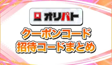 オリパト クーポンコード招待コードまとめ