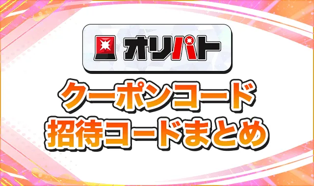 オリパト クーポンコード招待コードまとめ