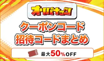 オリパナッツ クーポンコード招待コードまとめ