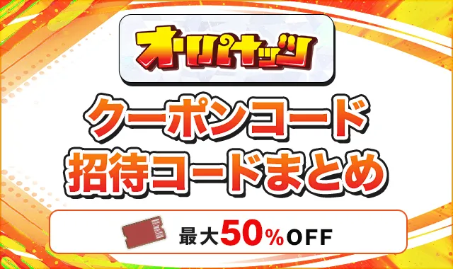 オリパナッツ クーポンコード招待コードまとめ