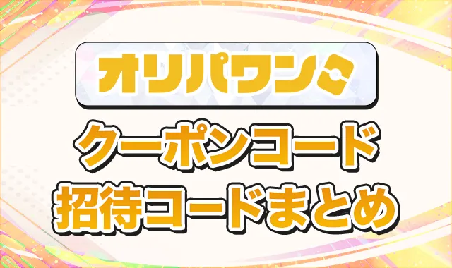 オリパワンクーポンコード招待コードまとめ