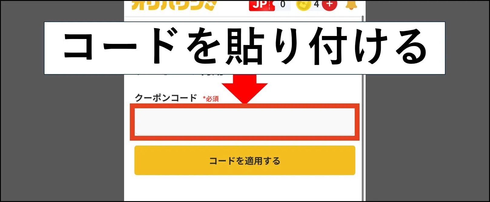 オリパワン招待コード使い方7