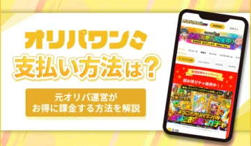 オリパワン支払い方法は？