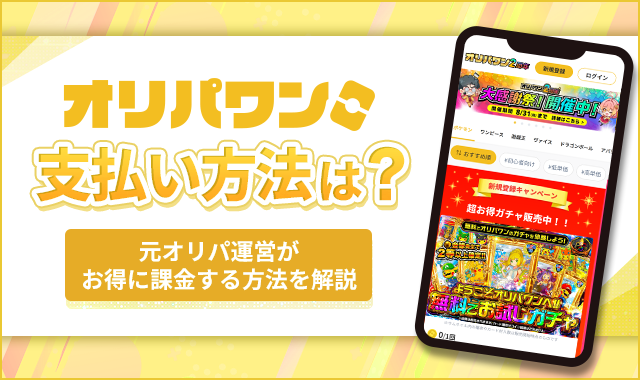 オリパワン支払い方法は？