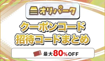 オリパーク クーポンコード招待コードまとめ