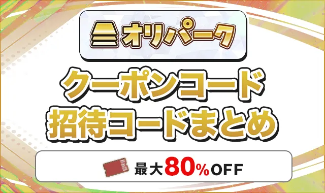 オリパーク クーポンコード招待コードまとめ
